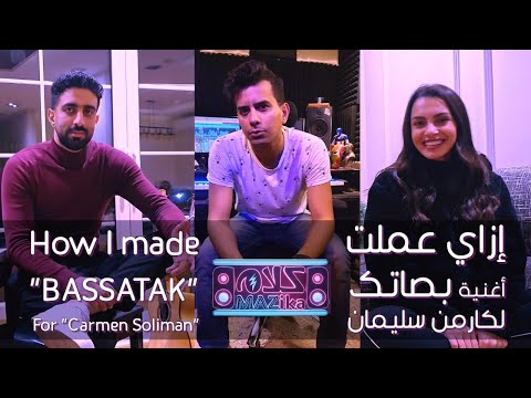 كلام مازيكا - إزاى عملت أغنية بصاتك لكارمن سليمان | How i Made Bassatak for Carmen Soliman