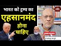 भारत को ट्रम्प का एहसानमंद होना चाहिए 
