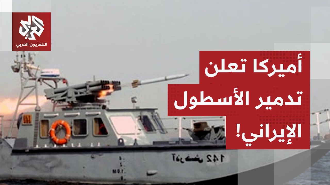 القيادة الأميركية تعلن تدمير القدرات البحرية الإيرانية بالكامل.. التفاصيل م?