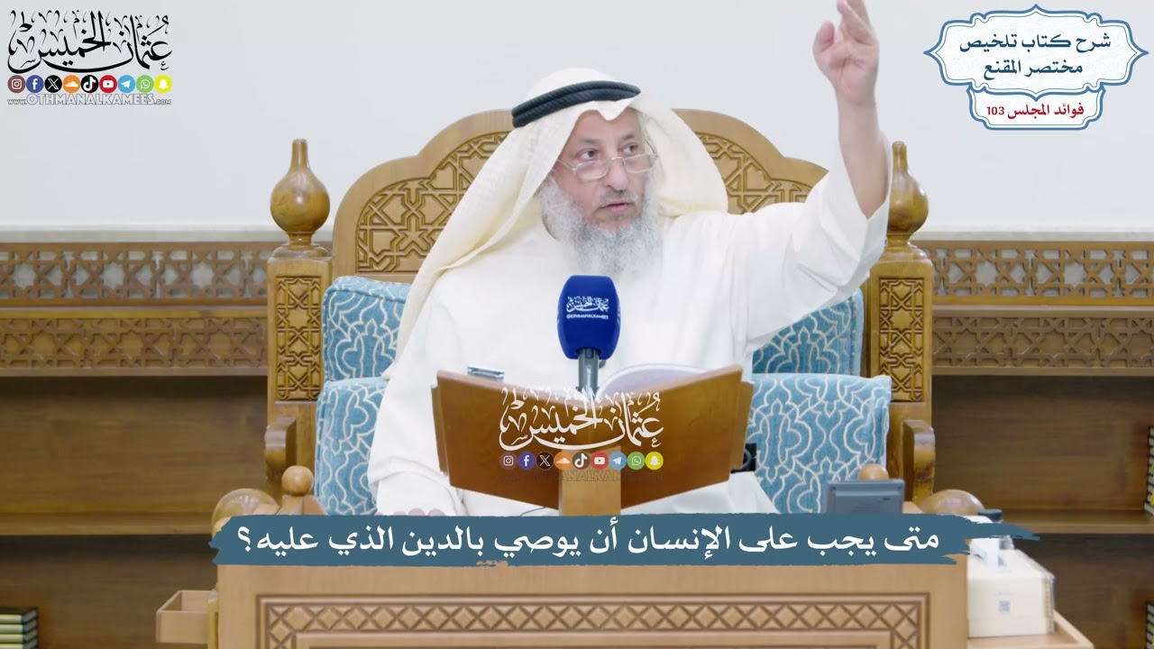 4693 - متى يجب على الإنسان أن يوصي بالدين الذي عليه؟ - عثمان الخميس