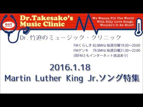 2016.1.18 第161回放送「マーティン・ルーサー・キングJr.・ソング特集」