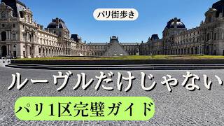 【パリ20区物語】公認ガイドと歩くパリ1区!|無駄なく漏れなく街歩き|見どころ満載のパリ観光の中心|あなたの知らないパリのこぼれ話が沢山あるはず!