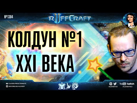 КОЛДУЙ КАК RUFF: Колдун №1 XXI века и его новые эпичные поединки в рейтинговом режиме StarCraft II