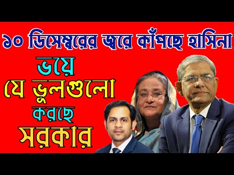 ১০ ডিসেম্বরের জ্বরে কাঁপছে হাসিনা || ভয়ে যে ভুলগুলো করছে সরকার
