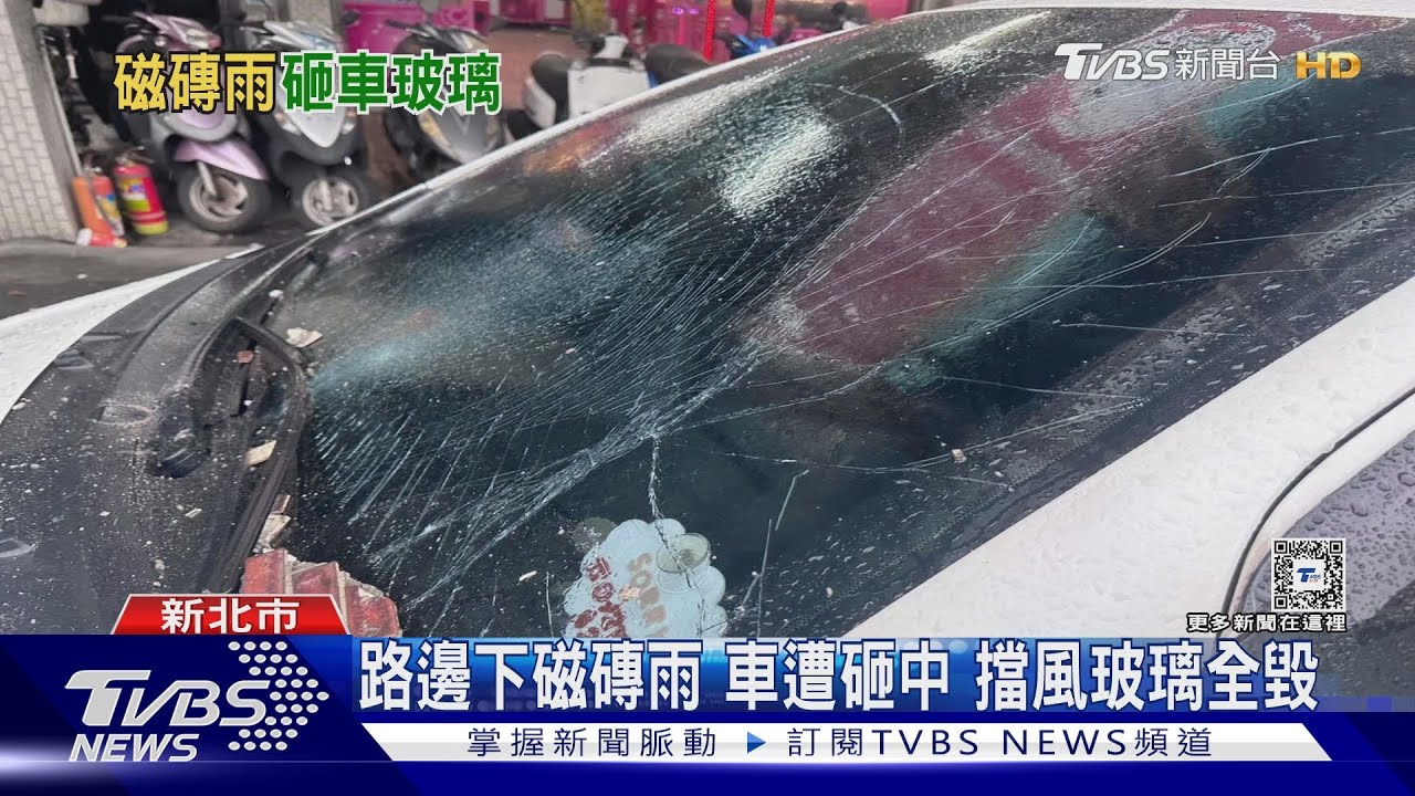 路邊下磁磚雨 車遭砸中擋風玻璃全毀