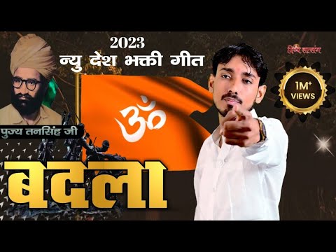 बदला लेकर ही रहुंगा ll Badla ll राजू देवासी ll देश भक्ति गीत ll Raju Dewasi ll Desh Bhakti Song