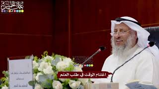 30 - اغتنام الوقت في طلب العلم - عثمان الخميس
