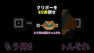 クリボーを守る1つだけの花が強過ぎた。 #shorts