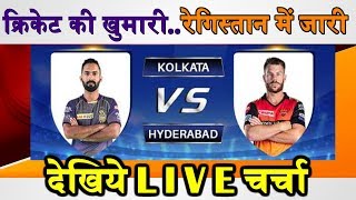 IPL 2020 KKR vs SRH: IPL 2020 LIVE Discussion | Dream11| SHR vs KKR | Kolkata vs Hyderabad | #DBLIVE