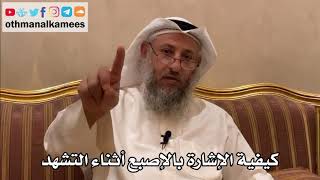 266 - كيفية الإشارة بالإصبع أثناء التشهد - عثمان الخميس