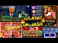 حملة احتفالية ارسنال وهدايا جديدة قادمة 🔥🤯 جميع اضافات يوم الخميس القادم 😱|efootball 2026