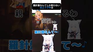 羅針盤なんてしか歌わない白上フブキと最後に歌詞を書き換える尾丸ポルカ #ホロライブ #切り抜き