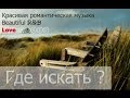 Лучшая романтическая музыка R&B Где искать ?! 