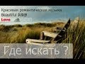 Лучшая романтическая музыка R&B Где искать ?! 