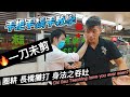 手把手黐手教學 圈耕 長橋攤打 身法之吞吐 ｜chi sau teaching have you ever seen