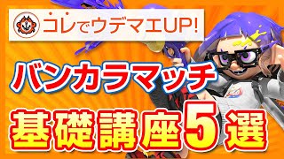 【ウデマエUP】初心者のための”バンカラマッチの勝ち方”基礎講座5選