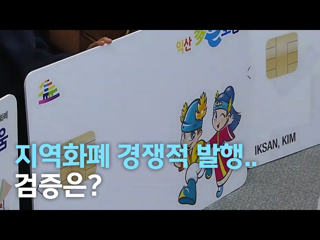 지역화폐 효과검증, 청년층 위한 보완책 필요