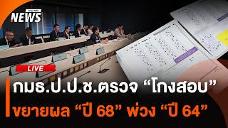 กมธ.ป.ป.ช.ตรวจ "โกงสอบ" ขยายผล "ปี 68" พ่วง "ปี 64" | ไลฟ์วันนี้ | 27 ส.ค.69