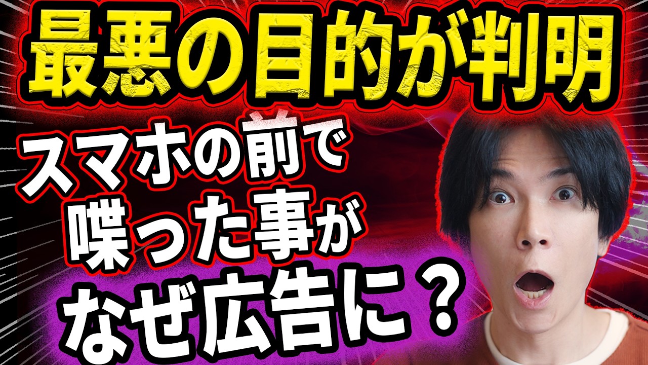 【ついに判明！】スマホの前で話しただけで広告が出る理由…【設定でプライバシーを守ろう】