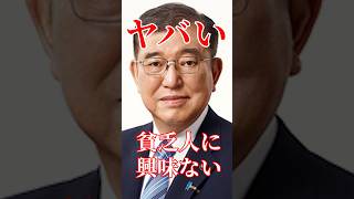 総裁選と言ってることが違いすぎる#国会 #政治 #自民党 #石破茂