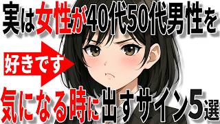 【脈ありサイン】女性が中高年男性を気になるときに出すサイン5選!!【恋愛 雑学】
