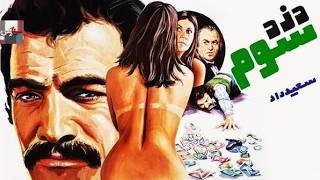 فیلم بی سانسور دزد سوم   با هنرنمایی سعید راد