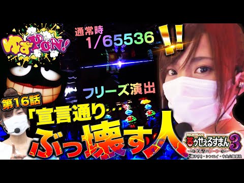 【超プレミアム役降臨で大逆転なるか!?】ゆずPON！ #16【倖田柚希/ゆずっきー】『パチスロ笑ゥせぇるすまん３〜笑撃のドーン〜』『押忍！番長3』パチスロ