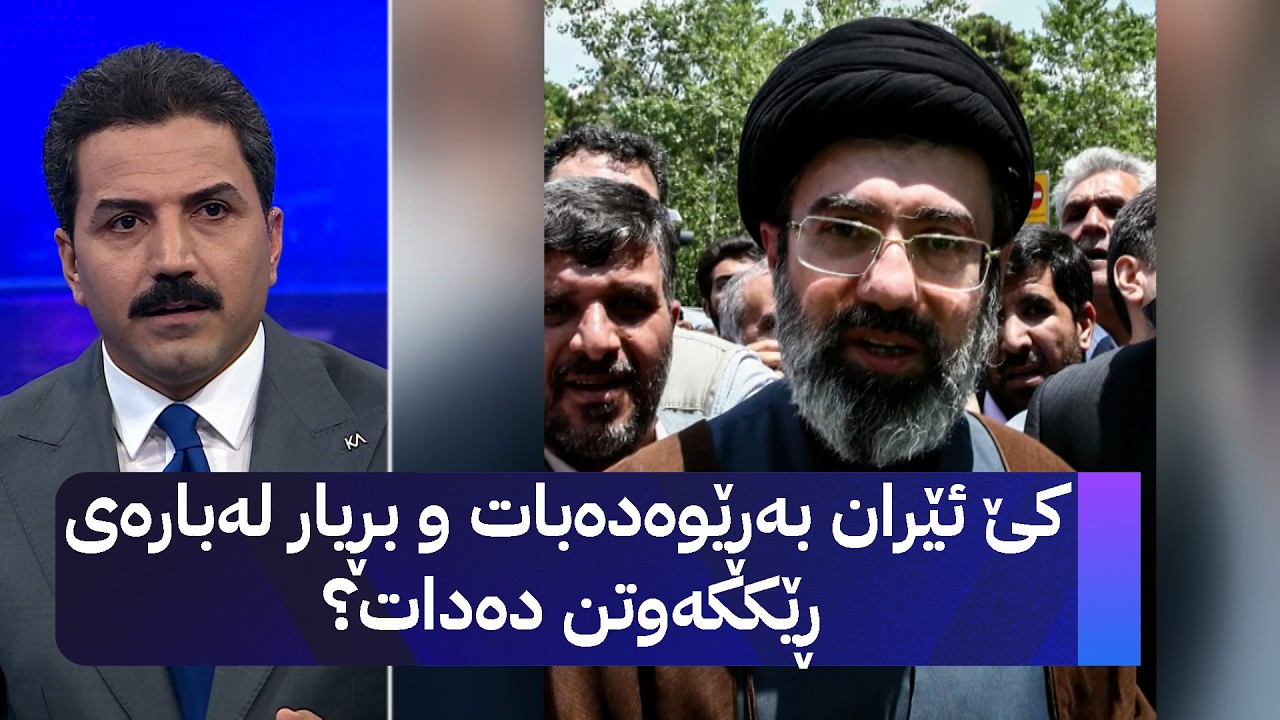 ڤیدیۆ | کێ ئێران بەڕێوەدەبات و بڕیار لەبارەی ڕێککەوتن دەدات؟