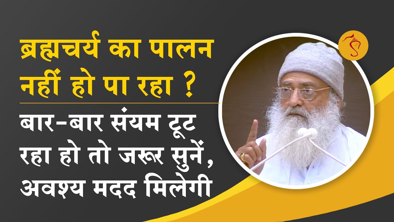 ब्रह्मचर्य का पालन नहीं हो पा रहा ? बार-बार संयम टूट रहा हो तो जरूर सुनें, अवश्य मदद मिलेगी | HD