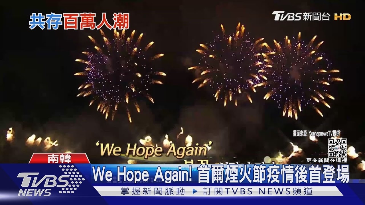 We Hope Again！　首爾世界煙火節疫情後首登場　百萬人搶看