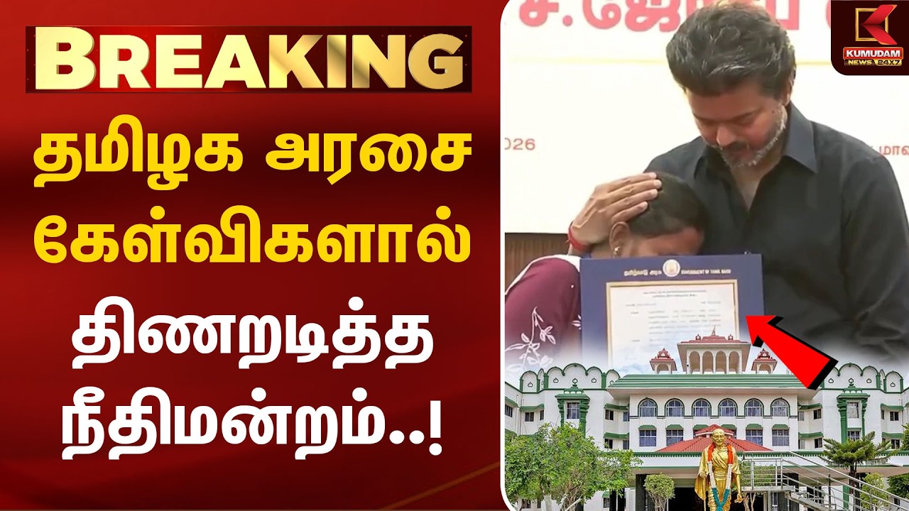 தமிழக அரசை கேள்விகளால் திணறடித்த நீதிமன்றம்..! | karur stampede | Kumudam | Goverment Job issues
