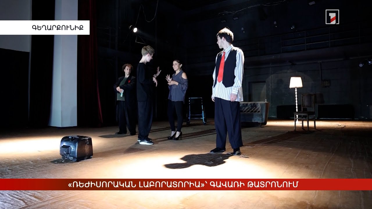 «Ռեժիսորական լաբորատորիա»՝ Գավառի թատրոնում. ռուս-հայկական գործակցություն
