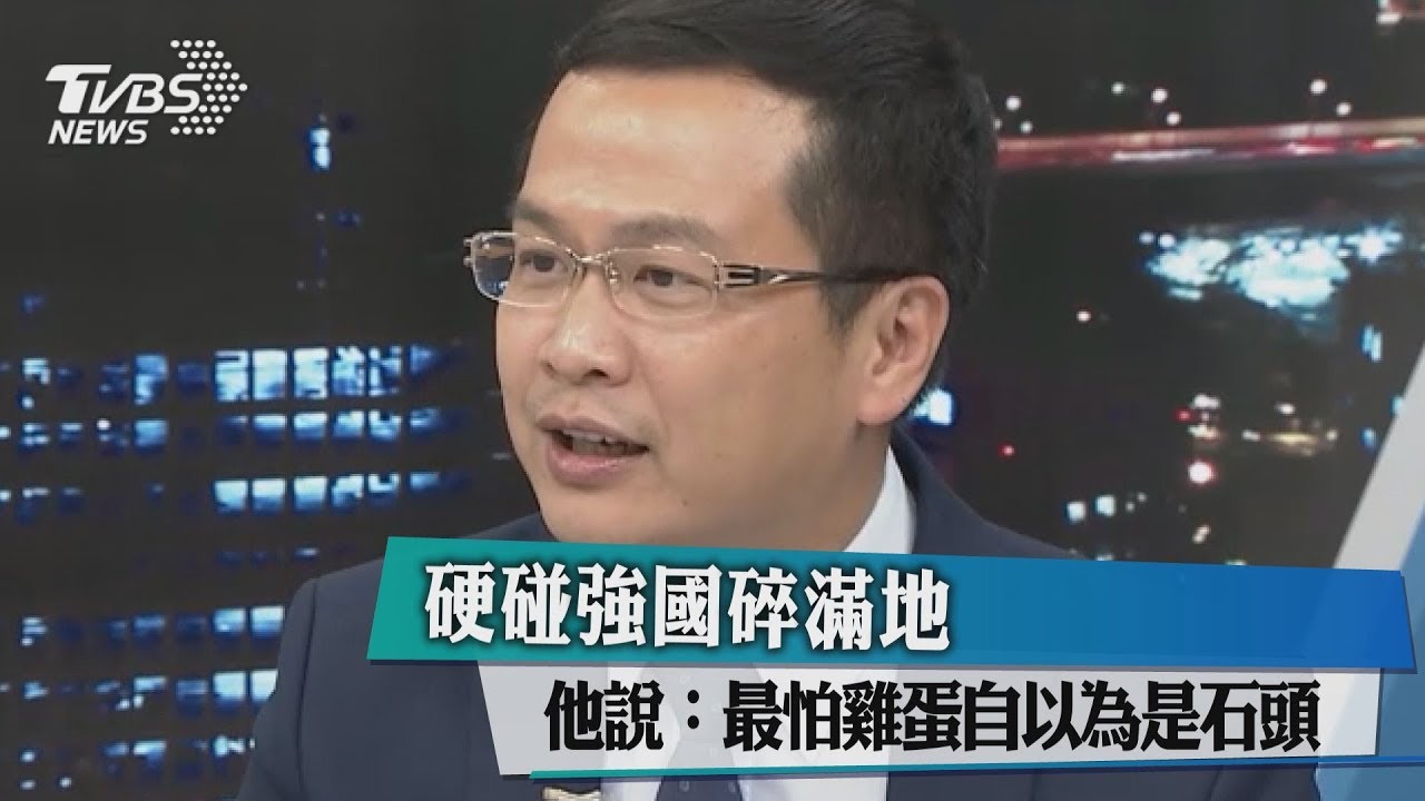 硬碰強國碎滿地　他說：最怕雞蛋自以為是石頭