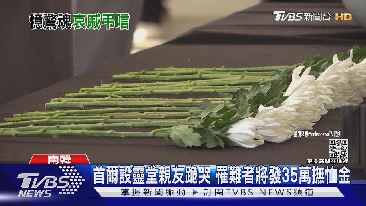 首爾設靈堂親友跪哭 罹難者將發35萬撫恤金