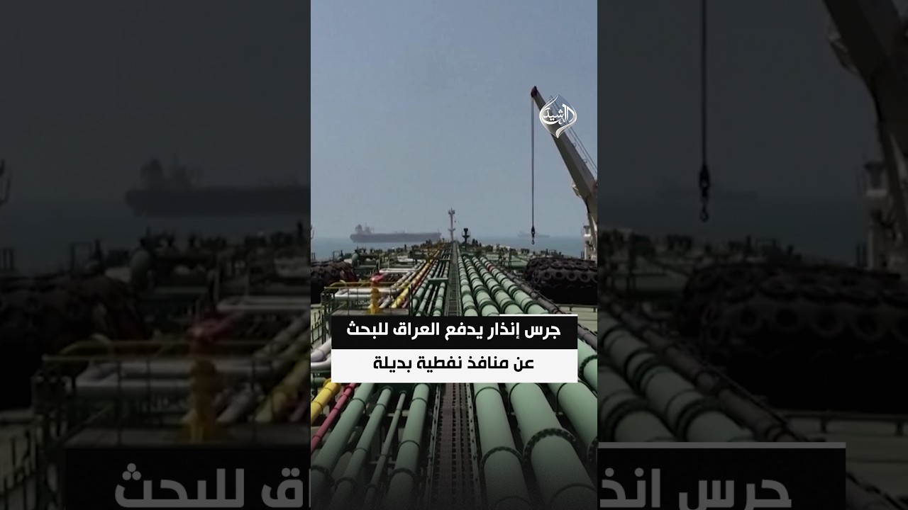 فيديو | أزمة مضيق هرمز.. جرس إنذار يدفع العراق للبحث عن منافذ نفطية بديلة