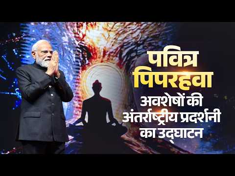 PM inaugurates Grand International Exposition of Sacred Piprahwa Relics related to Bhagwan Buddha