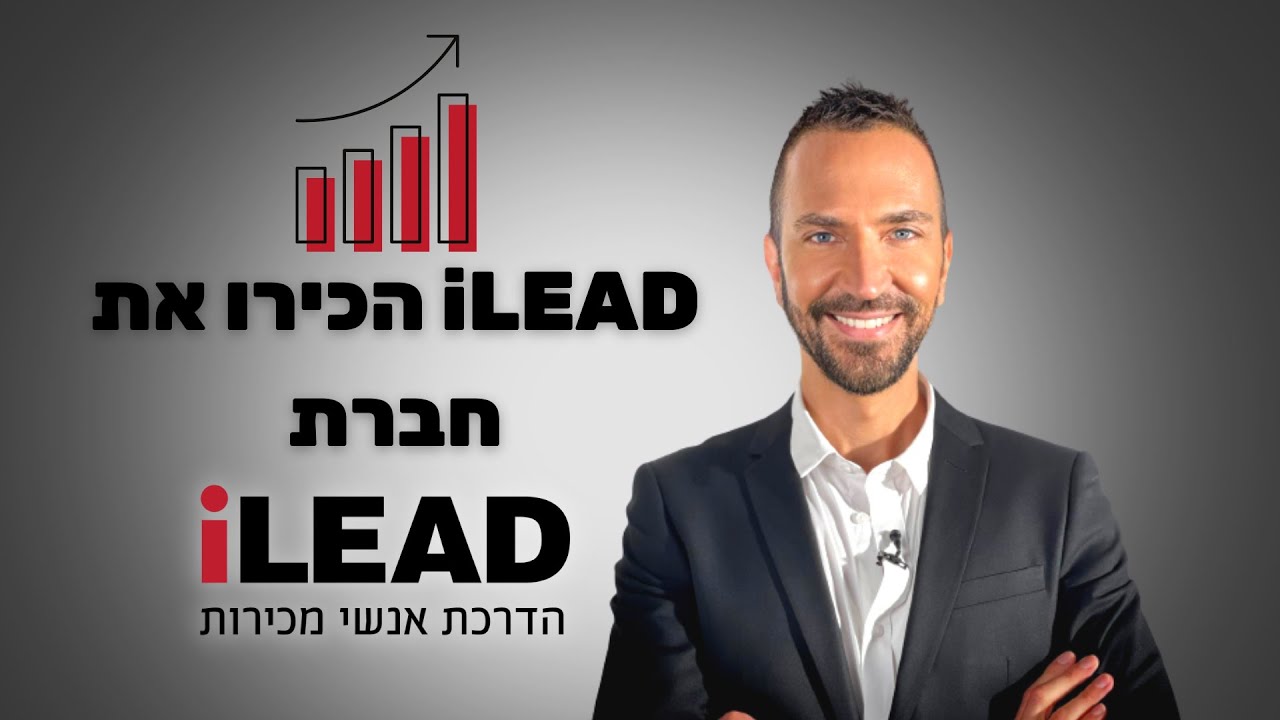 סרטון iLEAD להדרכת אנשי מכירות ושירות מוכר thumbnail