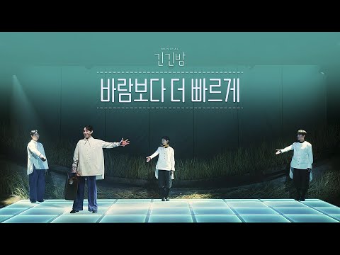 2026 뮤지컬 [긴긴밤] | 바람보다 더 빠르게 𝐂𝐋𝐈𝐏 🎥