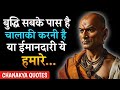 Chanakya Niti | Chanakya Niti Quotes | Chanakya Quotes | Motivational Quotes in Hindi #38