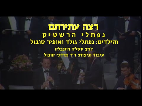 Retze Atiratam - Naftali Hershtik & Dr. Mordechai Sobol / רצה עתירתם - נפתלי הרשטיק וד"ר מרדכי סובול