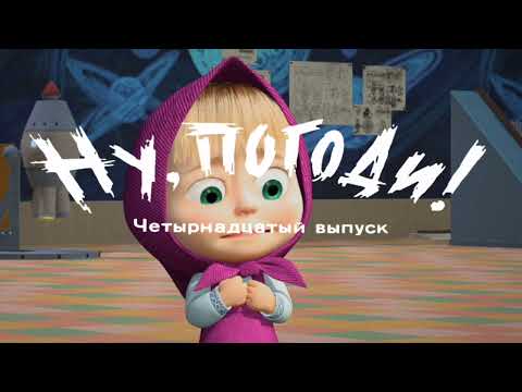 Ну, погоди! 14 выпуск Заставка