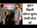 Kundan Bihari Saurav Sugam Sonu Yadav Masti Stage Show 2024