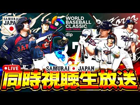 【生放送】日本 vs 韓国を同時視聴するぞ！！絶対に負けられない！！全力応援するぞ！！【侍ジャパン】