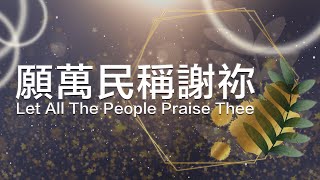 願萬民稱謝祢