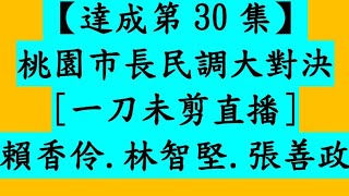 [討論] 孫先生民調出爐 桃園八德