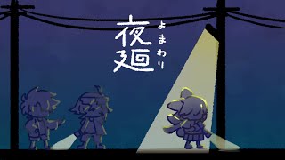 【夜廻】冷静系男子×騒がし女子のホラー実況【めぐ＆乙葉／実況#3】※ネタバレあり