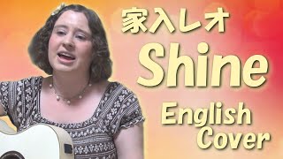 家入レオ / Shine (English Cover)