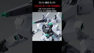 今日も再販予約あり イフリート・シュナイド他 プレバン ガンプラ