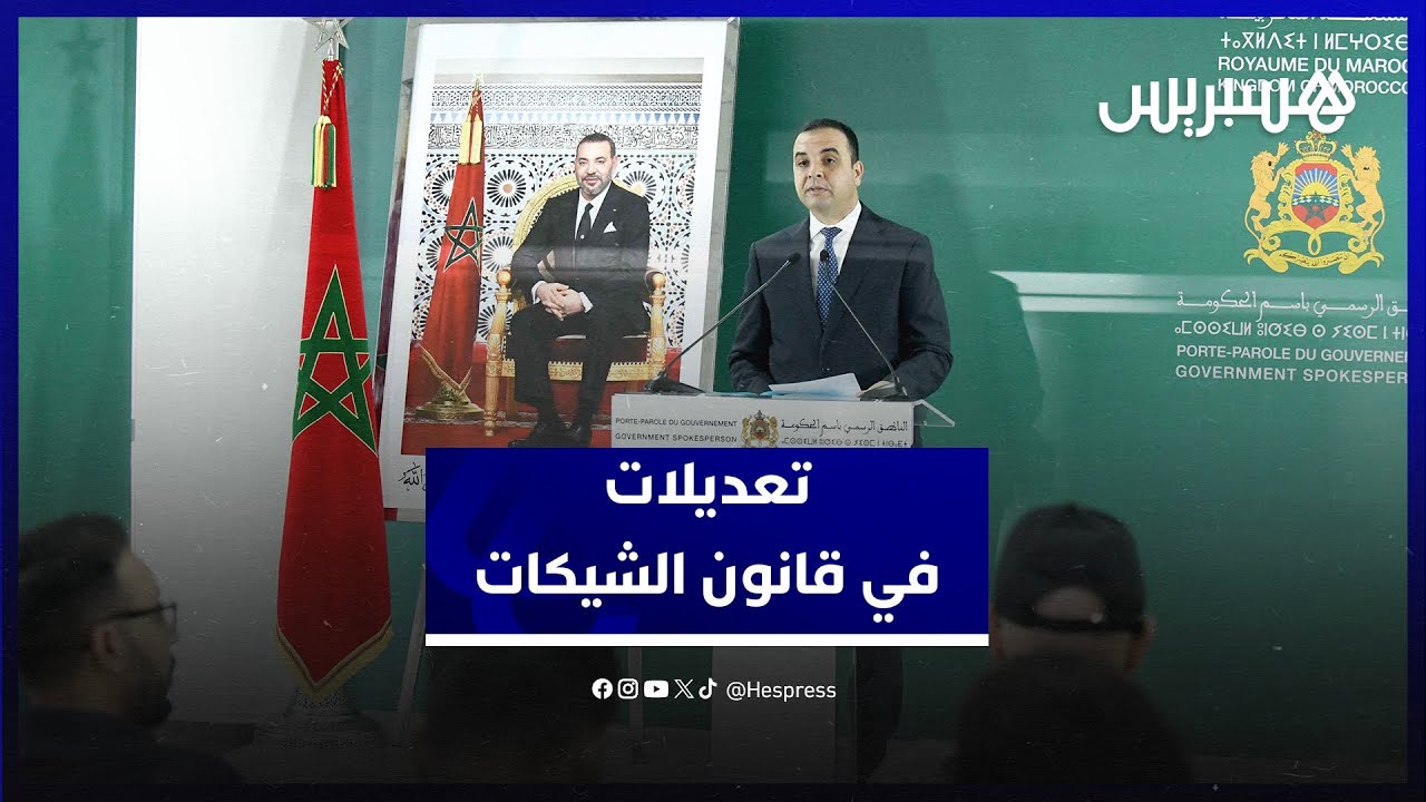 بايتس يوضح تفاصيل التعديلات التي أقرتها الحكومة في القانون المؤطر للنزاعات المرتبطة بالشيكات thumbnail