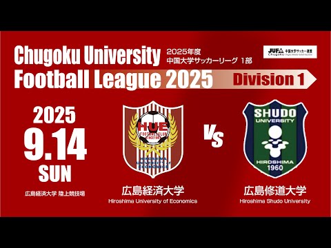 経済学科 2025年度 中国大学サッカーリーグ 1部　第12節 9月14日　広島経済大学 VS 広島修道大学